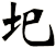 圯