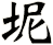 坭