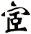 宧