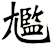 尷