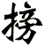 搒
