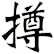 撙