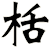 栝
