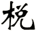 棁