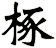 椓