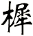 樨