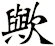 歟