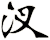 汊