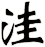 洼