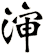 渖