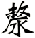 漦