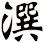 潠