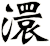 澴