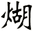 煳
