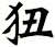 狃