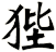 狴