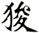 狻