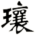 瓖