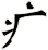疒