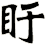盱