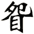 眢