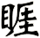 睚