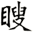 瞍
