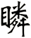 瞵