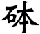 砵