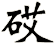 砹