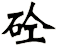 砼