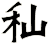 秈
