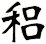 稆