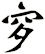 穸