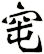 窀