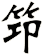 笻