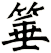 箠