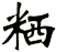 粞