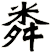 粦