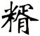 糈