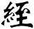 絰