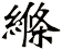 縧