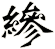 縿