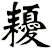 耰