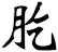 肐