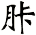 胩