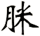 脒