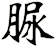 脲