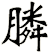膦