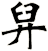 舁